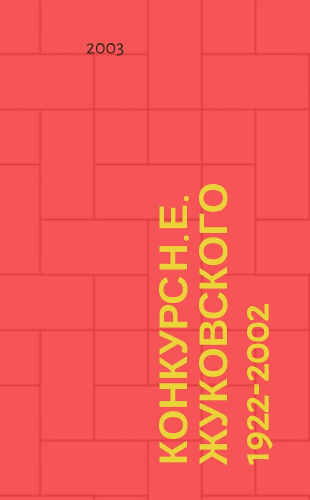 Конкурс Н. Е. Жуковского 1922-2002
