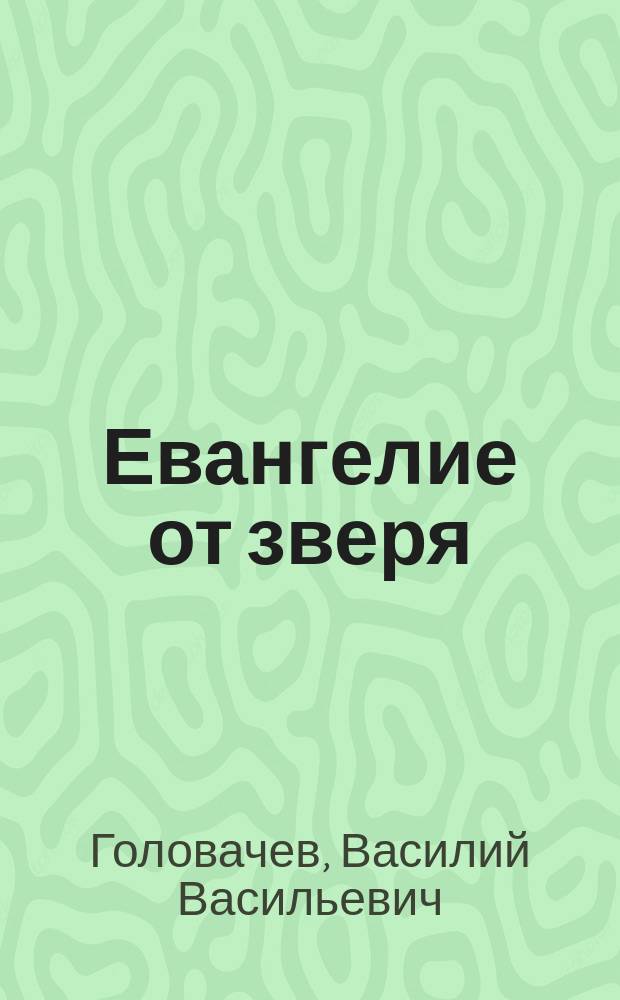 Евангелие от зверя : Романы