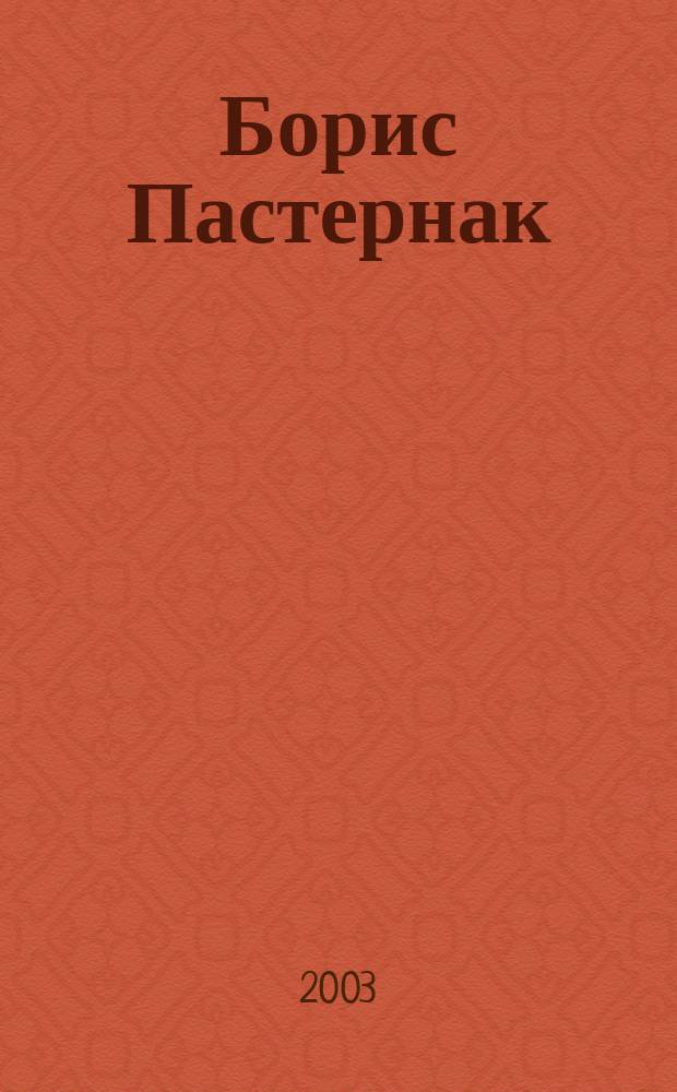 Борис Пастернак : Роман. Автобиогр. очерк