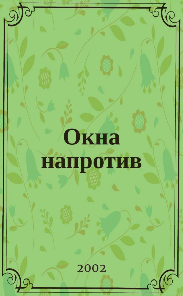 Окна напротив : Сб. остросюжет. прозы : Пер. с англ., нем. и фр. яз