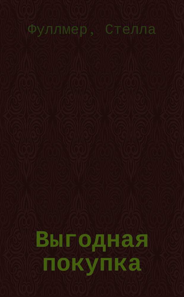 Выгодная покупка : Роман