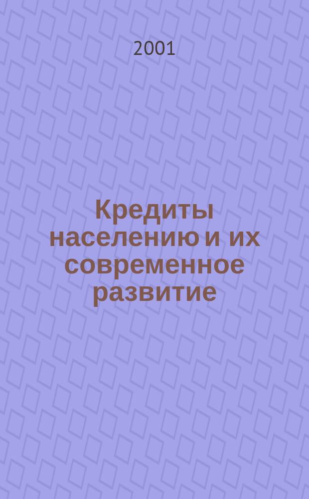 Кредиты населению и их современное развитие : Автореф. дис. на соиск. учен. степ. к.э.н. : Спец. 08.00.10