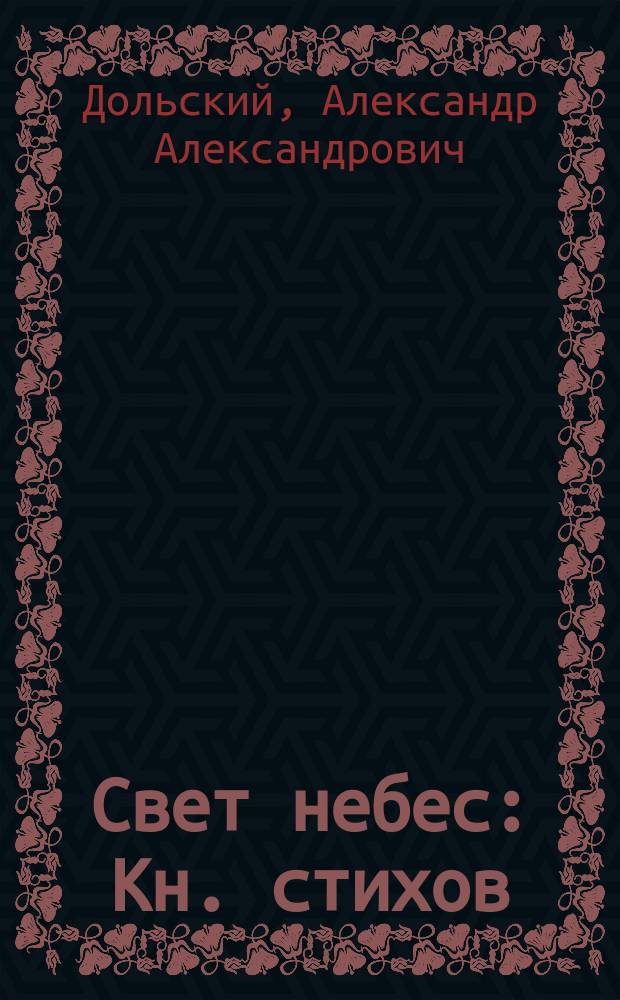 Свет небес : Кн. стихов