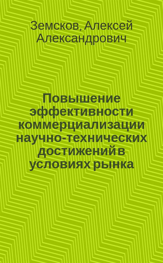 Повышение эффективности коммерциализации научно-технических достижений в условиях рынка: ( На примере российских научно-технических организаций ) : Автореф. дис. на соиск. учен. степ. к.э.н. : Спец. 08.00.05