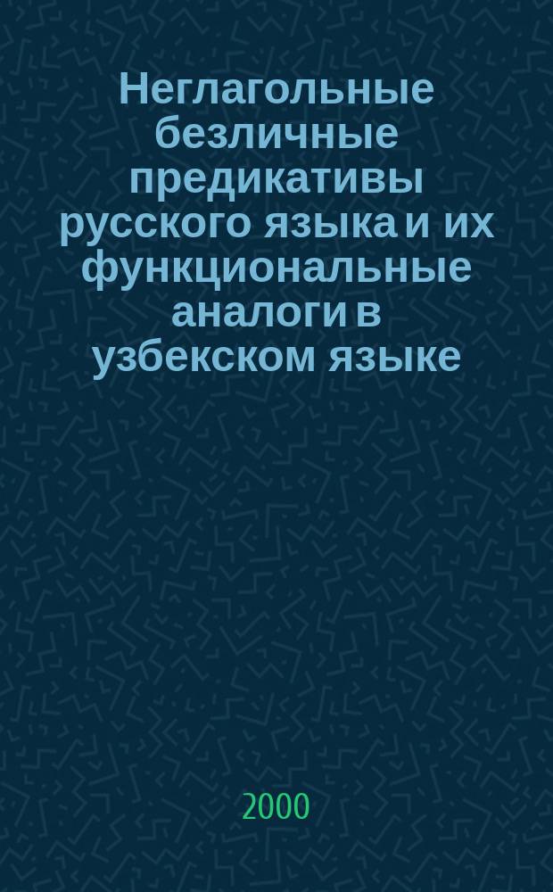 Неглагольные безличные предикативы русского языка и их функциональные аналоги в узбекском языке : Автореф. дис. на соиск. учен. степ. к.филол.н. : Спец. 10.02.20