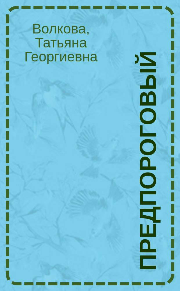 Предпороговый (базовый) уровень. Русский язык : Повседнев. общение