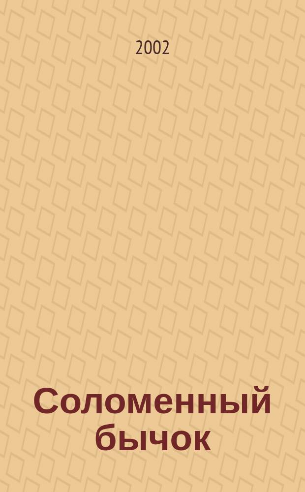 Соломенный бычок