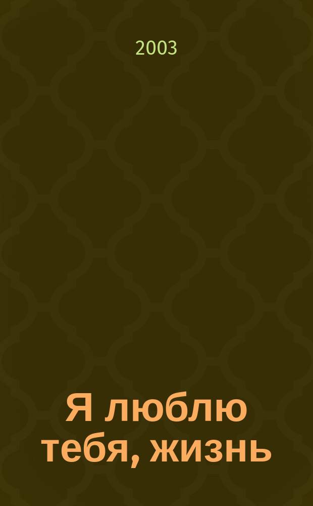 Я люблю тебя, жизнь : Песни на все времена : Сб