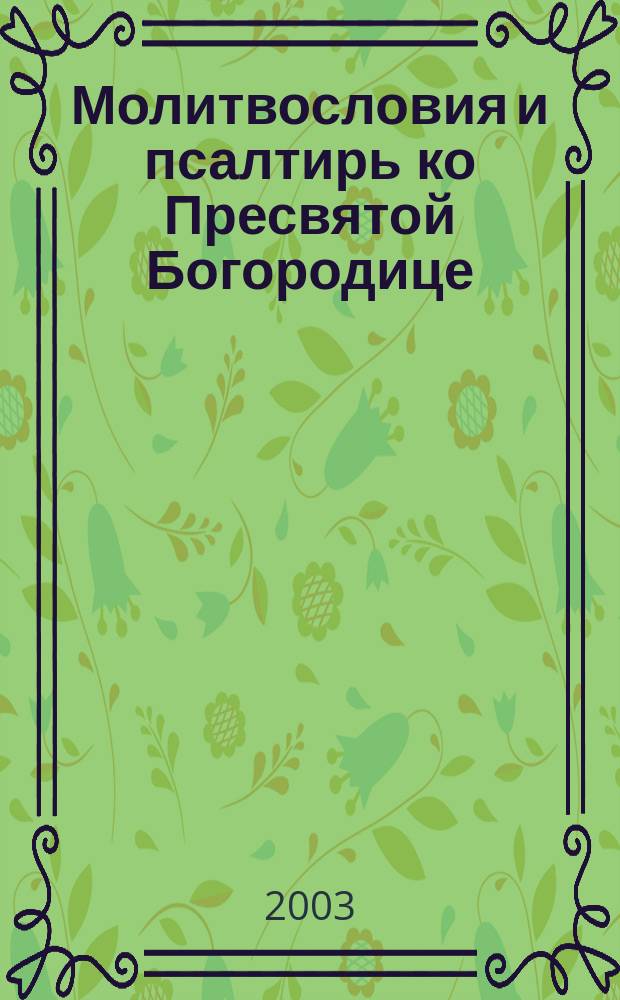 Молитвословия и псалтирь ко Пресвятой Богородице
