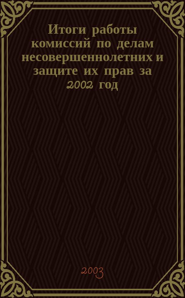 Итоги работы комиссий по делам несовершеннолетних и защите их прав за 2002 год