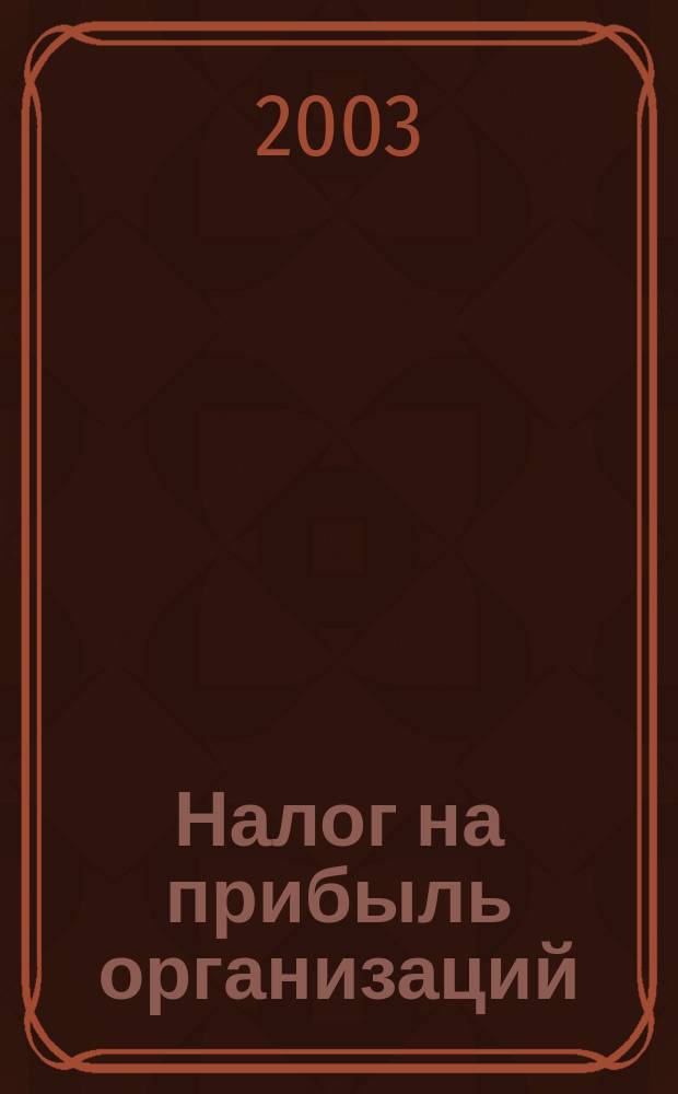 Налог на прибыль организаций : Гл. 25 ч. 2 Налогового кодекса РФ : Метод. рекомендации : Разъяснения МНС России и УМНС России по г. Москве