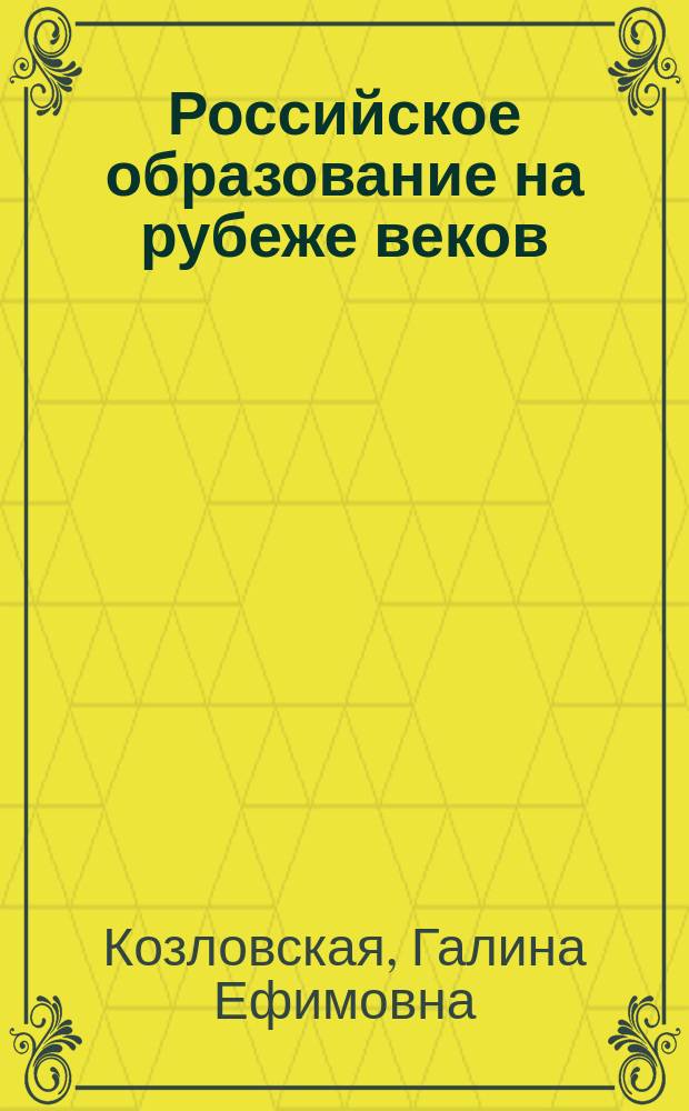 Российское образование на рубеже веков