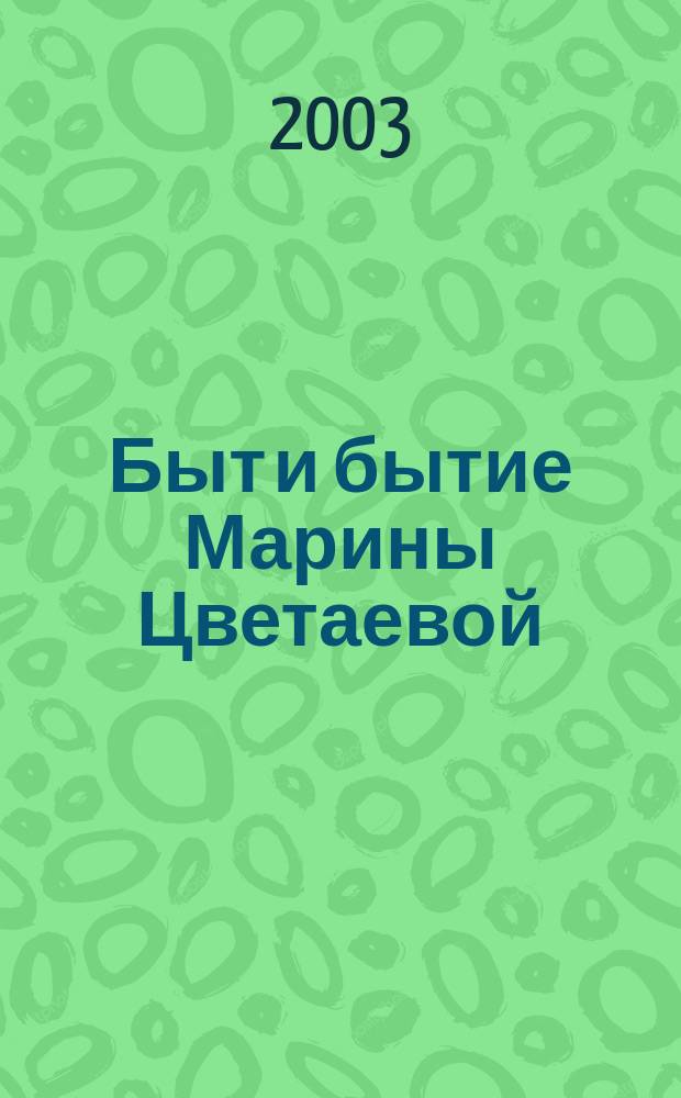 Быт и бытие Марины Цветаевой