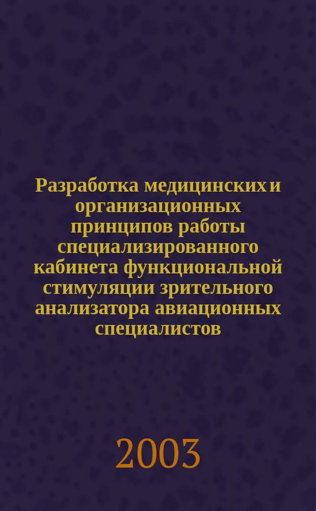 Разработка медицинских и организационных принципов работы специализированного кабинета функциональной стимуляции зрительного анализатора авиационных специалистов : Автореф. дис. на соиск. учен. степ. к.м.н. : Спец. 14.00.32; Спец. 14.00.08