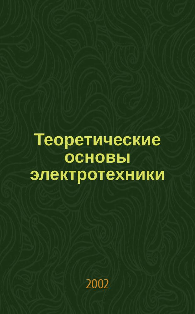 Теоретические основы электротехники : Нелинейн. электр. и магнит. цепи перемен. тока : Конспект лекций