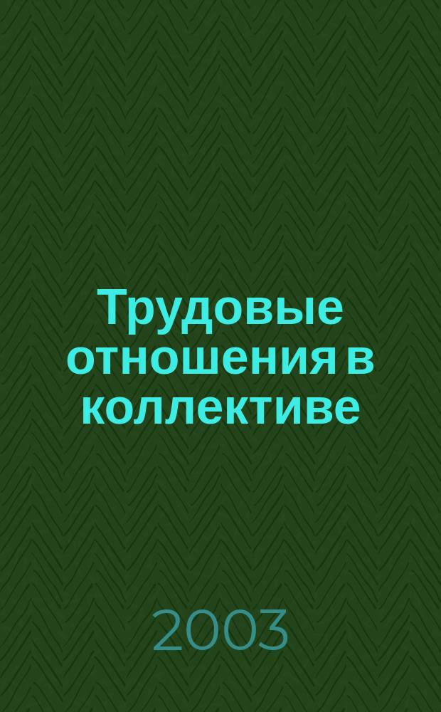 Трудовые отношения в коллективе: практические аспекты