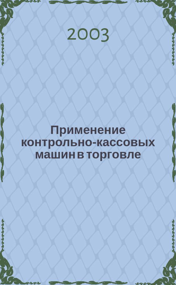 Применение контрольно-кассовых машин в торговле : Практ. рекомендации налогового инспектора