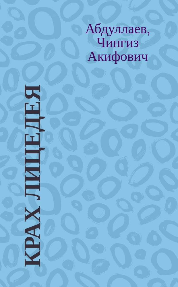 Крах лицедея : Роман