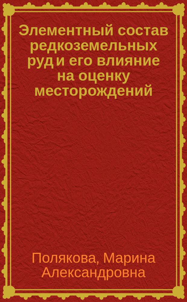 Элементный состав редкоземельных руд и его влияние на оценку месторождений : Автореф. дис. на соиск. учен. степ. к.г.-м.н. : Спец. 25.00.11
