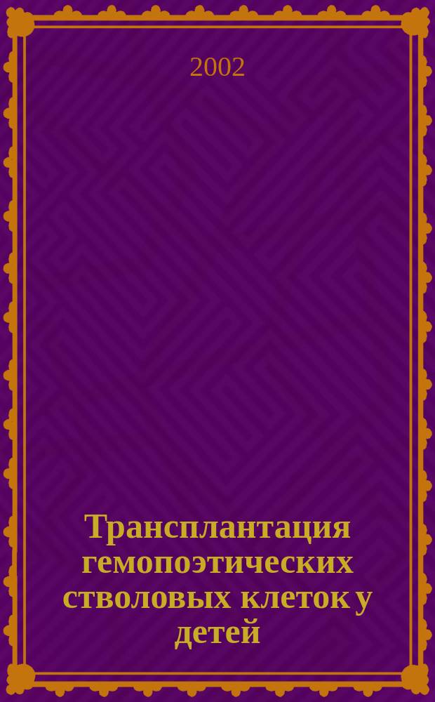 Трансплантация гемопоэтических стволовых клеток у детей: оптимизация методов и фармакоэкономический анализ : Автореф. дис. на соиск. учен. степ. д.м.н. : Спец. 14.00.29; Спец. 14.00.09