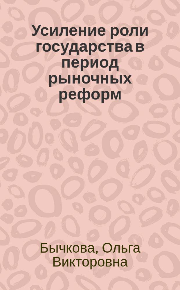 Усиление роли государства в период рыночных реформ (на примере российского сектора телекоммуникаций) : Автореф. дис. на соиск. учен. степ. к.социол.н. : Спец. 22.00.03