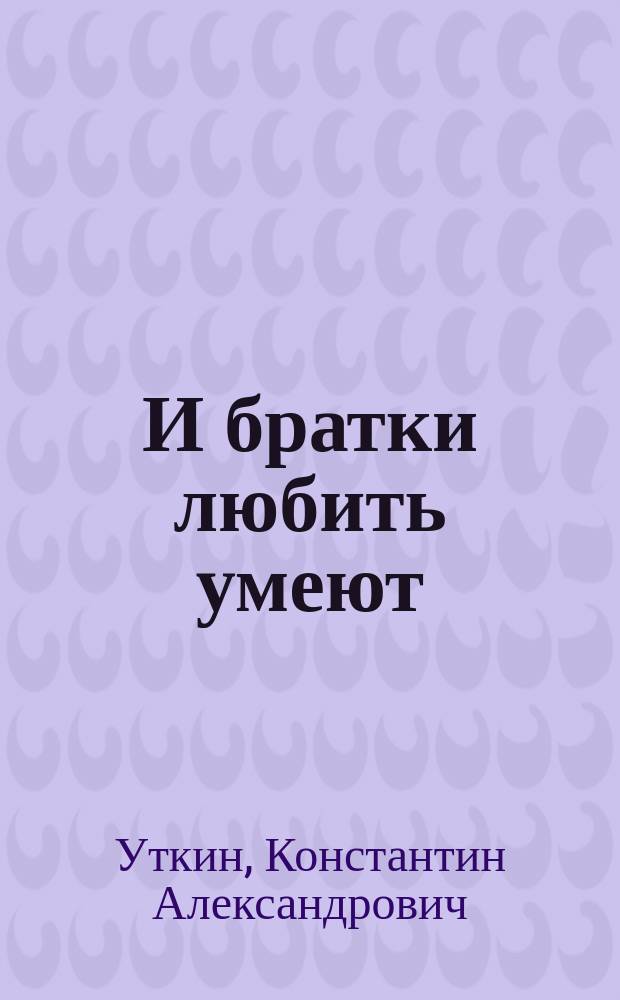 И братки любить умеют : Повесть