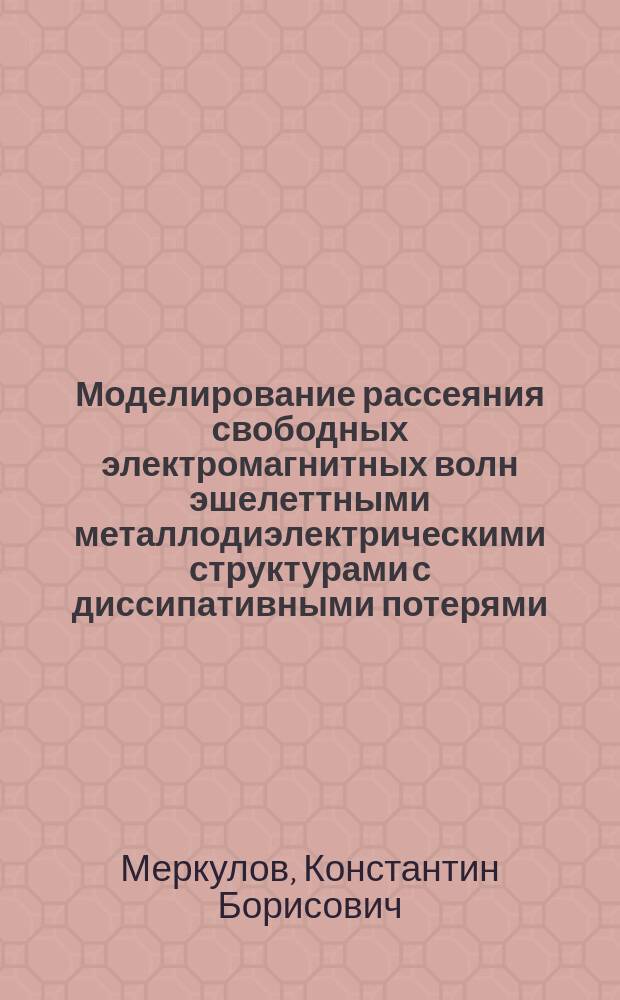 Моделирование рассеяния свободных электромагнитных волн эшелеттными металлодиэлектрическими структурами с диссипативными потерями : Автореф. дис. на соиск. учен. степ. к.т.н. : Спец. 05.13.18