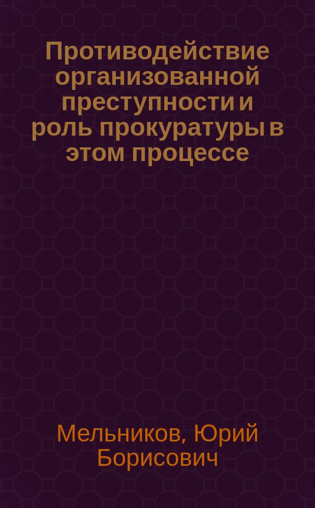 Противодействие организованной преступности и роль прокуратуры в этом процессе : Автореф. дис. на соиск. учен. степ. к.ю.н. : Спец. 12.00.08