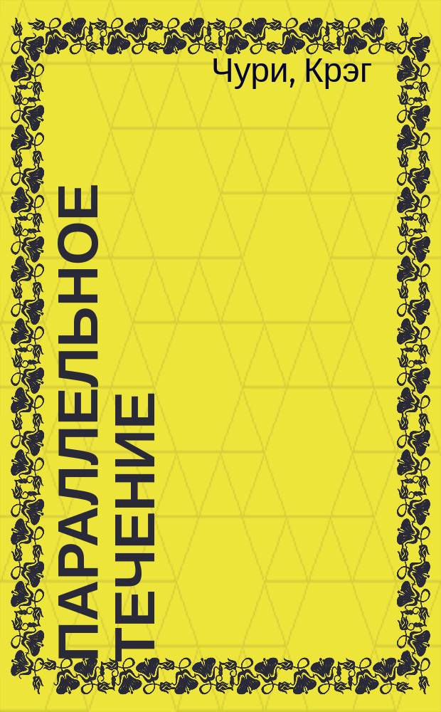 Параллельное течение = Parallel rivertime : Стихи
