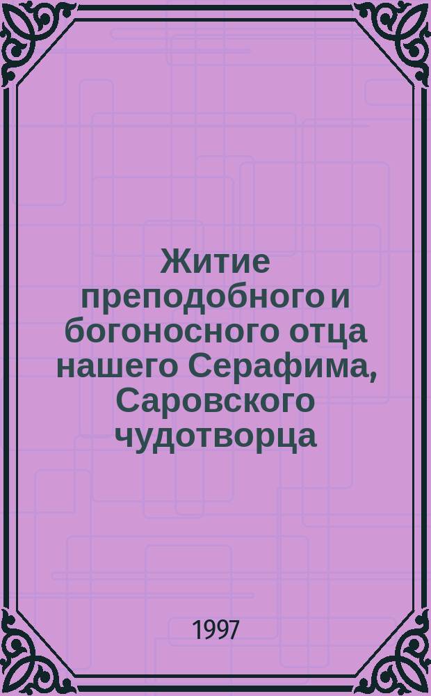 Житие преподобного и богоносного отца нашего Серафима, Саровского чудотворца