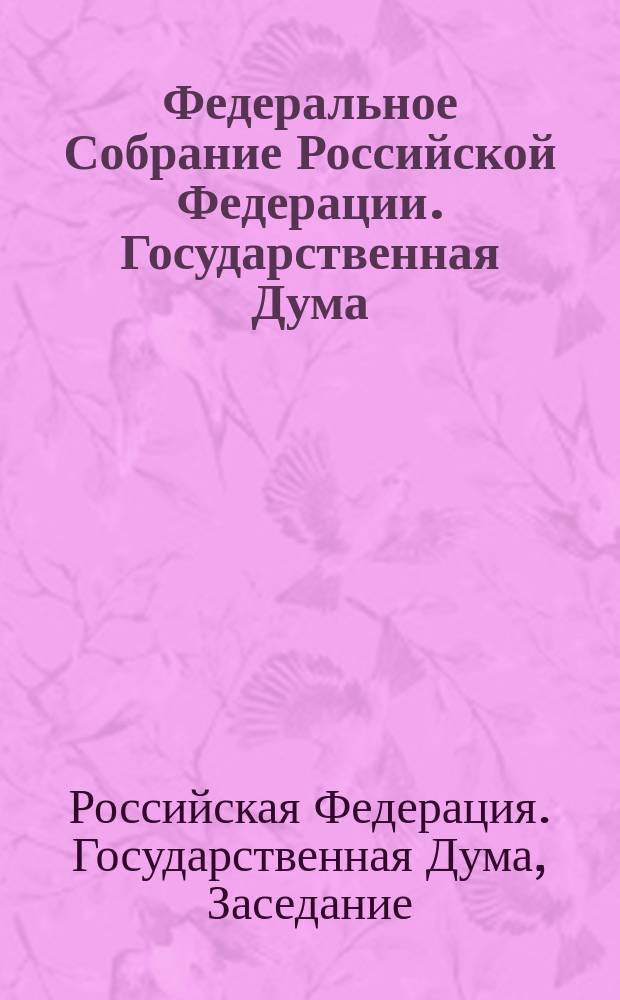 Федеральное Собрание Российской Федерации. Государственная Дума : Стеногр. заседаний : Бюл. N 231 (679), 4 апр. 2003 г