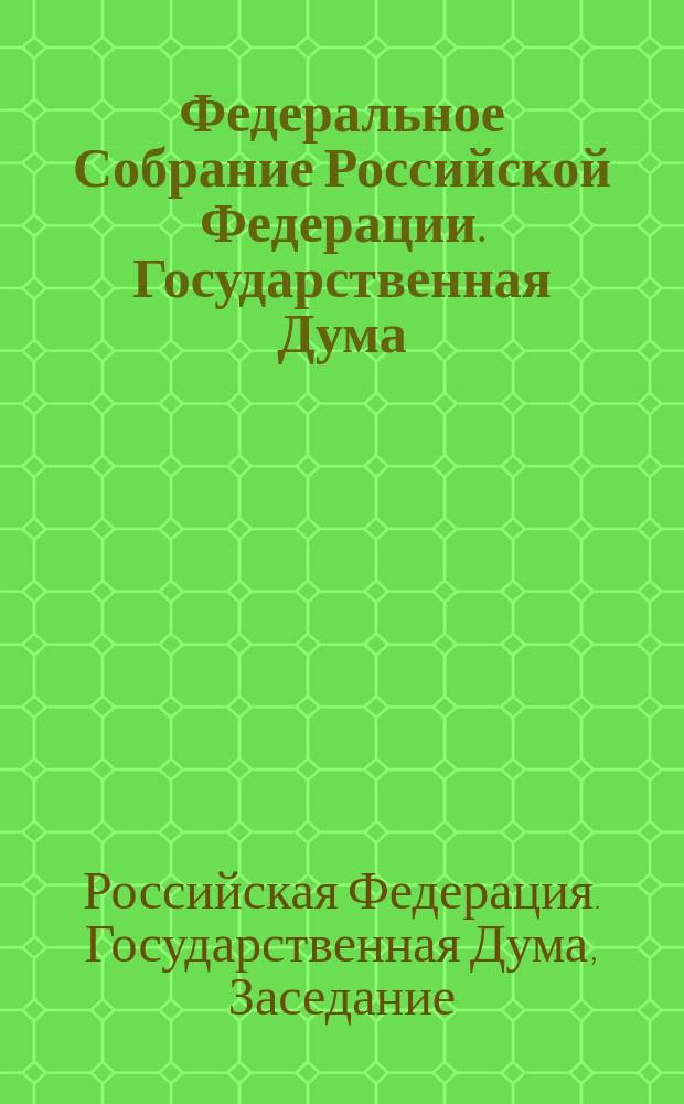 Федеральное Собрание Российской Федерации. Государственная Дума : Стеногр. заседаний : Бюл. N 232 (680), 9 апр. 2003 г
