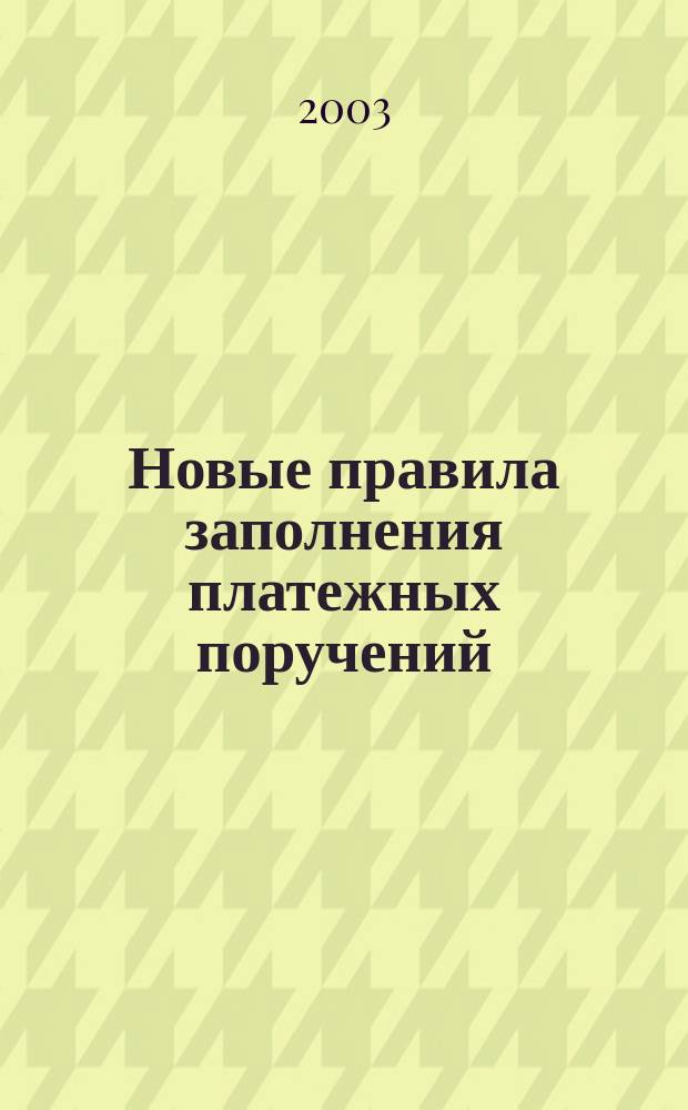 Новые правила заполнения платежных поручений : (С 1 июня 2003 г.)