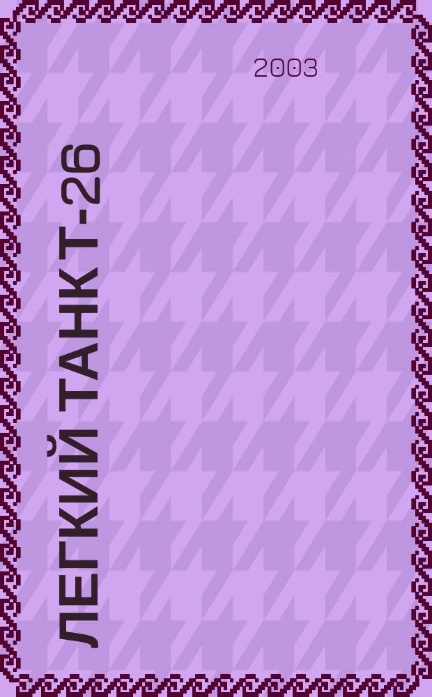 Легкий танк Т-26
