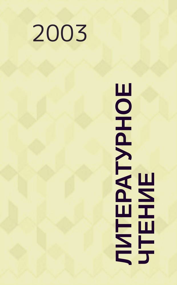 Литературное чтение : Учеб. для 4 кл. четырехлет. нач. шк. : Система Д.Б. Эльконина - В.В. Давыдова : В 2 кн