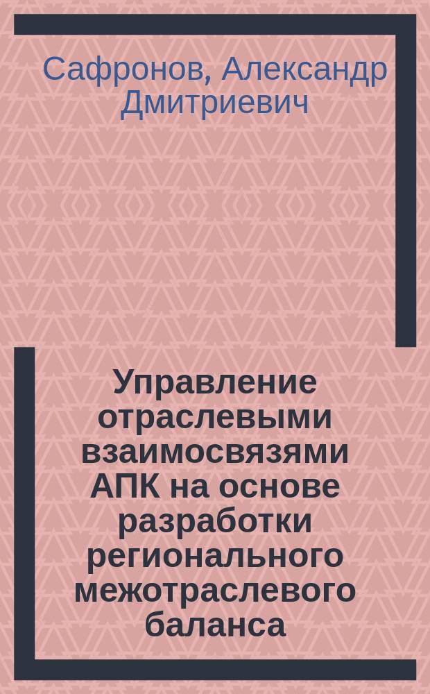 Управление отраслевыми взаимосвязями АПК на основе разработки регионального межотраслевого баланса : Автореф. дис. на соиск. учен. степ. к.э.н. : Спец. 08.00.05 : Спец. 08.00.13