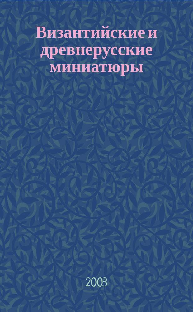 Византийские и древнерусские миниатюры = Byzantine and old russian miniatures