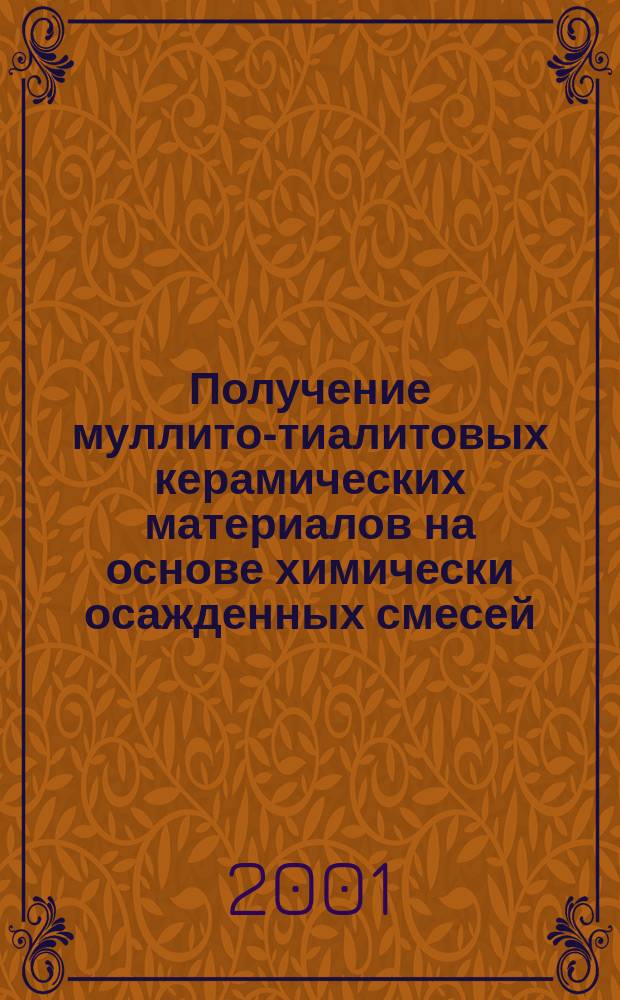 Получение муллито-тиалитовых керамических материалов на основе химически осажденных смесей : Автореф. дис. на соиск. учен. степ. к.т.н. : Спец. 05.17.11