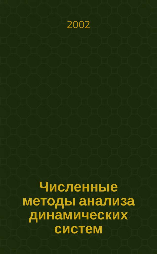 Численные методы анализа динамических систем : Учеб. пособие