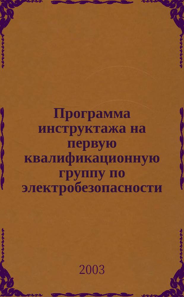 Программа инструктажа на первую квалификационную группу по электробезопасности