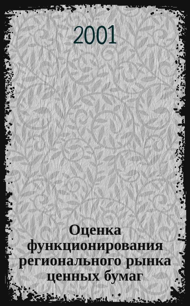 Оценка функционирования регионального рынка ценных бумаг : Автореф. дис. на соиск. учен. степ. к.э.н. : Спец. 08.00.10