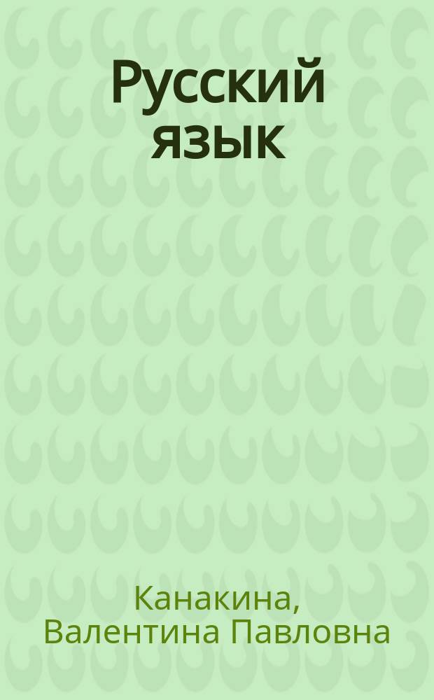 Русский язык : Учеб. для 4 кл. нач. шк. : В 2 ч