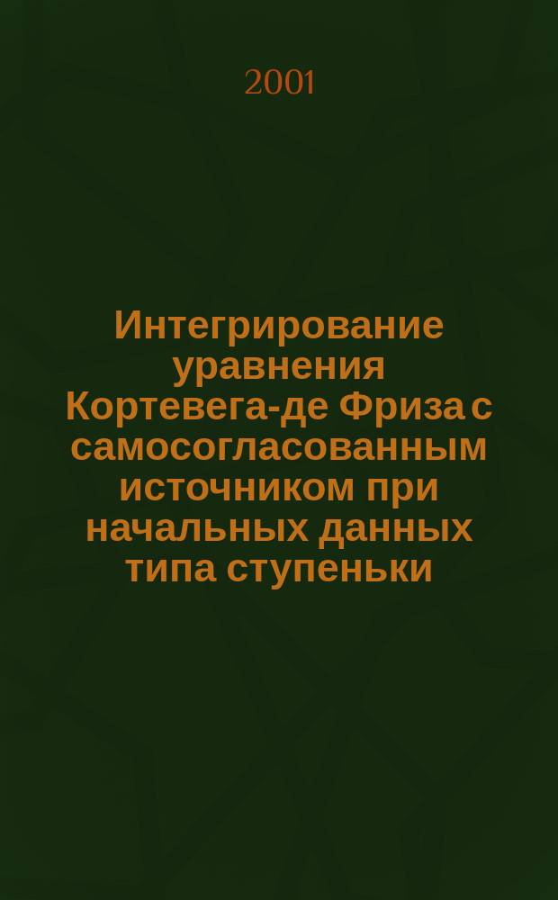 Интегрирование уравнения Кортевега-де Фриза с самосогласованным источником при начальных данных типа ступеньки : Автореф. дис. на соиск. учен. степ. к.ф.-м.н. : Спец. 01.01.02