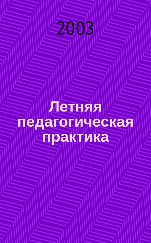 Летняя педагогическая практика: Пособие