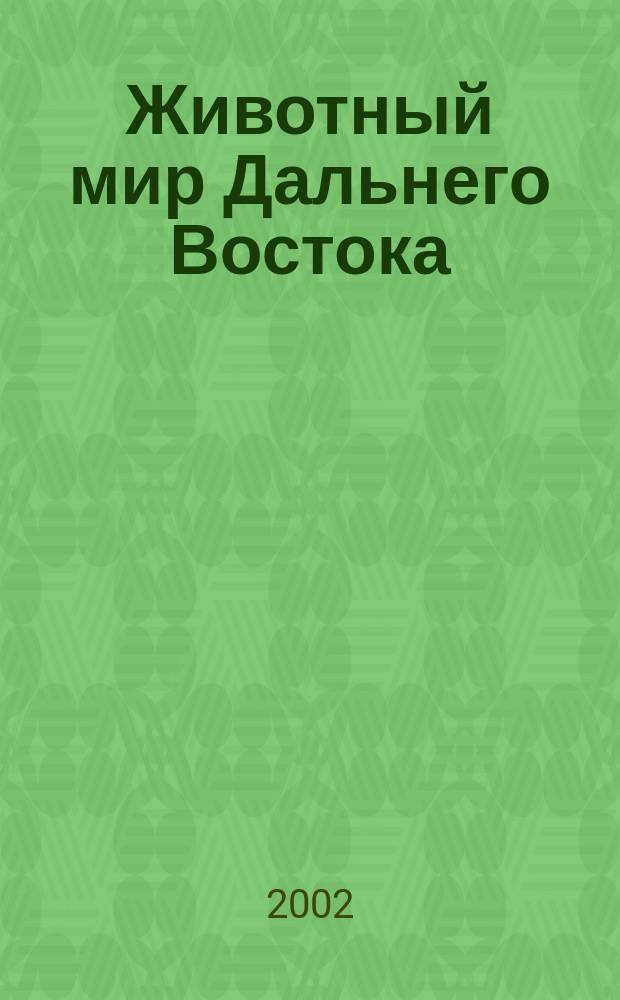 Животный мир Дальнего Востока: Сб. науч. трудов. Вып.4