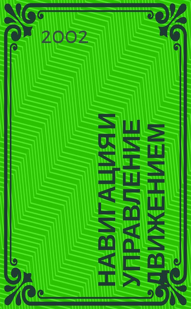 Навигация и управление движением : Сб. докл. IV конф. молодых ученых, Санкт-Петербург, 12-14 марта 2002 г., 1 авг.-30 нояб. 2002 г.