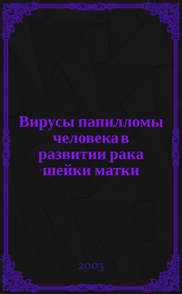 Вирусы папилломы человека в развитии рака шейки матки = Human papillomoviruses and cervical cancer