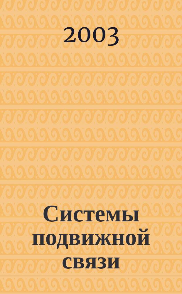 Системы подвижной связи