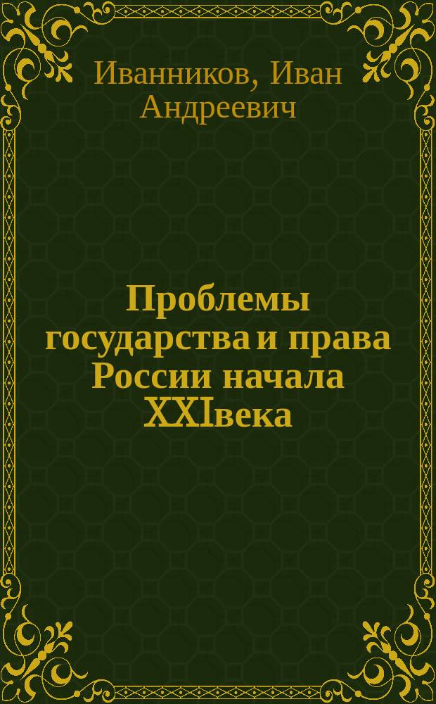 Проблемы государства и права России начала XXIвека