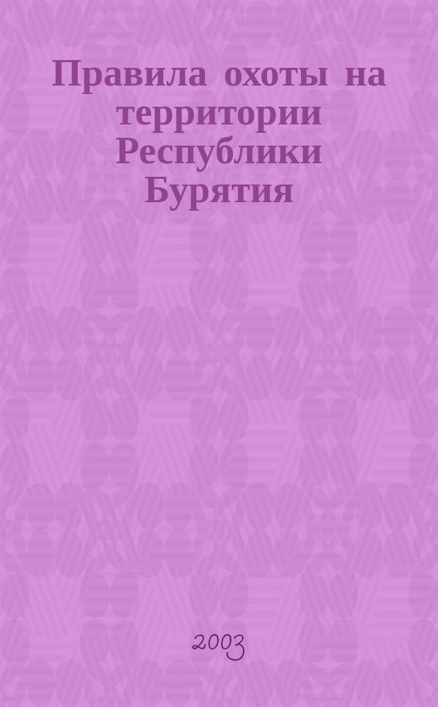 Правила охоты на территории Республики Бурятия : Правила по технике безопасности на охоте и обращению с охотничьим оружием. Извлеч. из Законов и нормат.-правовых актов в обл. охоты и охраны природы